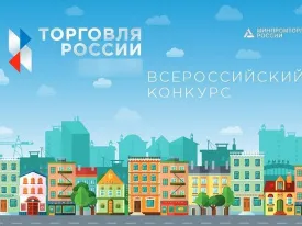 Конкурс «Торговля России» 2026
